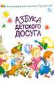 Азбука детского досуга, Чуб Наталия Валентиновна 