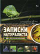 Записки натуралиста. Мир беспозвоночных, Жабская Татьяна 