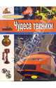 Чудеса техники. Иллюстрированная энциклопедия для детей. - (Я познаю мир), Грузин Юрий 