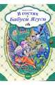 В гостях у бабуси Ягуси: Сказки: Книга с застежкой / Ил. М. Коршуновой. - (Сундучок сказок), Амбри Наталья 