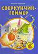 Сверкунчик- Геймер - (Почитайка), Владимир Мартынов 