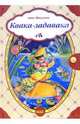 Квака -Задавака - (Сундучок сказок), Макулина Анна 