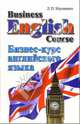 Business English Course. Бизнес-курс английского языка, Науменко Людмила 