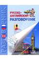 Русско-английский разговорник, Бойченко Ирина 