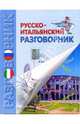 Русско-итальянский разговорник, Бойченко Ирина 