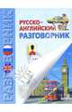 Русско-английский разговорник, Бойченко Ирина 