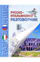 Русско-итальянский разговорник, 