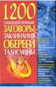 1200. Сильнодействующие заговоры и заклинания - (Магия, астрология,гадания,толкования снов), Мороз Людмила Анатольевна 
