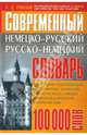 Современный немецко-русский, русско-немецкий словарь: 100 000 слов, Романов Сергей Дмитриевич 