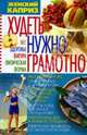 Худеть нужно грамотно: Вес, здоровье, фигура, физическая форма (Серия:"Женский каприз") [тв.], Белик Эллина Валентиновна 