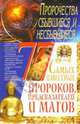 77 самых известных пророков предсказателей и магов: пророчества сбывшиеся и несбывшиеся, Мирошниченко Светлана Анатольевна 