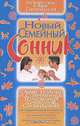Новый семейный сонник, Н. О. Соболева 