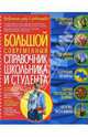 Большой современный справочник школьника и студента, Губарев Виктор Кимович, Трофимова Зоя 