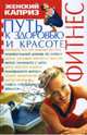 Фитнес. Путь к здоровью и красоте (Серия:'Женский каприз') [тв.], Стецура Юлия 