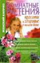 Комнатные растения - красота и здоровье в вашем доме (Серия:"Женский каприз"), Волкова Т.Н. 