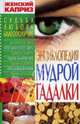 Энциклопедия мудрой гадалки - (Женский каприз) [тв.], Фатьянова Элеонора 