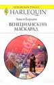 Венецианский маскарад: Роман, Гордон Люси 