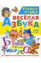 Веселая азбука. Детям 6-9 лет / Художники А.Л. Далбуз, Л.Е. Колесниченко - (Учимся играя), Хаткина Мария Александровна 