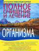 Полное очищение и лечение организма, Орлова Cветлана 