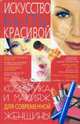 Искусство быть красивой. Косметика и макияж для современной женщины; авт. Богатыренко, Богатыренко Марина Валериевна 