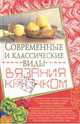 Современные и классические виды вязания крючком; авт. Белянская, Белянская Людмила Борисовна 