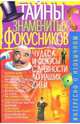 Тайны знаменитых фокусников - (Интересно о необычном), Пономарев Владимир Тихонович 
