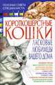 Короткошерстные кошки. Ласковые любимцы вашего дома - (Полезные советы специалиста), Хаткина Наталия Викторовна 