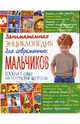 Занимательная энциклопедия для современных мальчиков, 