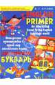 Английский букварь. English Primer, Кулиш Вера Григорьевна 