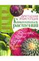 Драгоценная энциклопедия комнатных растений, Мирошниченко С.А. 