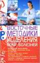 Восточные методики исцеления всех болезней, Корнеев Алексей 