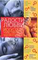 Радость любви : Искусство чувственных удовольствий, Рани Дэви 