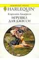 Игрушка для Джесси: Роман, Андерсон Кэролайн 