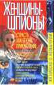 Женщины-шпионы, Пономарев Владимир Тихонович 