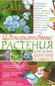 Декоративные растения для дома, квартиры и офиса, Копейка Вера 