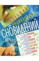 Большая энциклопедия сновидений, Ковалева С.В. 