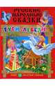 Русские народные сказки: Гуси-лебеди + 32 золотые сказки, 