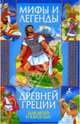 Мифы и легенды Древней Греции, Хаткина Наталия Викторовна 