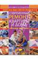 Современный ремонт квартиры и дома своими руками. 3000 полезных советов специалистов., Мигин Василий Леонидович 