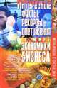 Интересные факты, рекорды и достижения в мире экономики и бизнеса, Коляда Михаил Георгиевич 