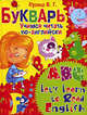 Букварь. Учимся читать по-английски. ABC. Let's Learn to Read English, Кулиш Вера Григорьевна 