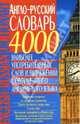 Англо-русский словарь. 4000 наиболее употребительных слов и выражений современного английского языка, Кубарьков Георгий Леонидович 