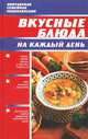 Вкусные блюда на каждый день, Тамара Воробьева, Татьяна Гаврилова 