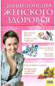Энциклопедия женского здоровья. Здоровье от А до Я, Woman Health Bible 
