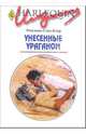 Унесенные ураганом - (Искушение), Сент-Клер Роксанна 