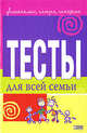 Тесты для всей семьи, Краснящих А. 