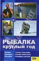 Рыбалка круглый год, Андрей Галич 