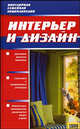 Интерьер и дизайн, Торопова Л., Марина З. 
