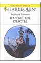 Парижское счастье: Роман, Ханней Барбара 