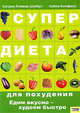 Супердиета для похудения.Едим вкусно-худеем быстро /Клевер-Шуберт К и др., Хайке Кнофиус, Клевер-Шуберт Катрин 